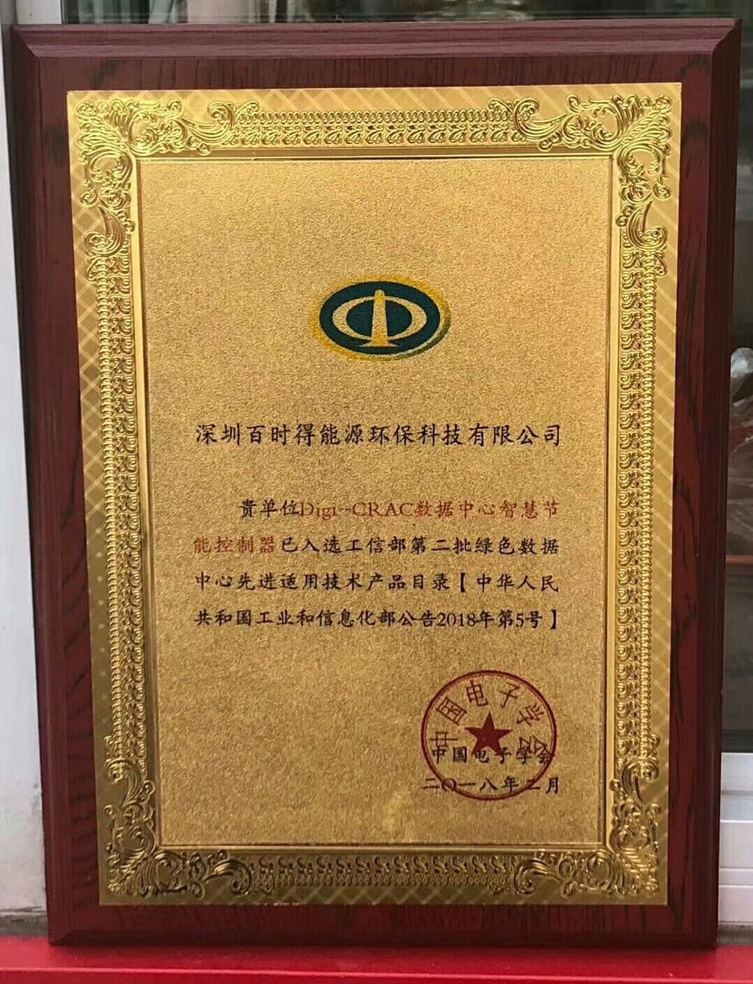 深圳百時(shí)得Digi-CRAC數(shù)據(jù)中心智慧節(jié)能控制器入選“工信部第二批綠色數(shù)據(jù)中心先進(jìn)適用技術(shù)產(chǎn)品目錄”！